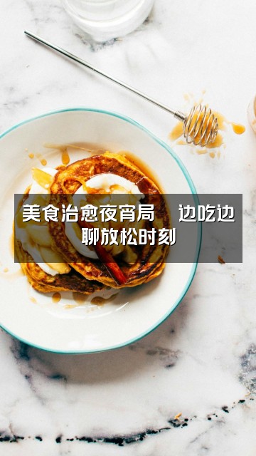 抖音张肉ROU助眠视频封面：美食治愈夜宵局🍜边吃边聊放松时刻