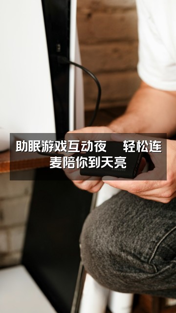 抖音张肉ROU助眠视频封面：助眠游戏互动夜🎮轻松连麦陪你到天亮
